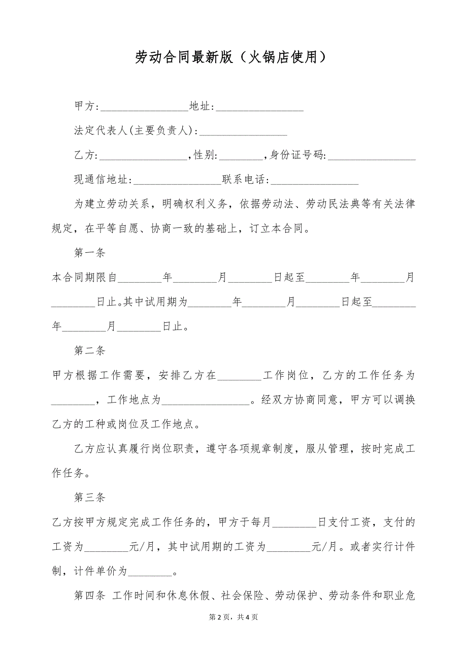 劳动合同最新版（火锅店使用）（标准版）_第2页