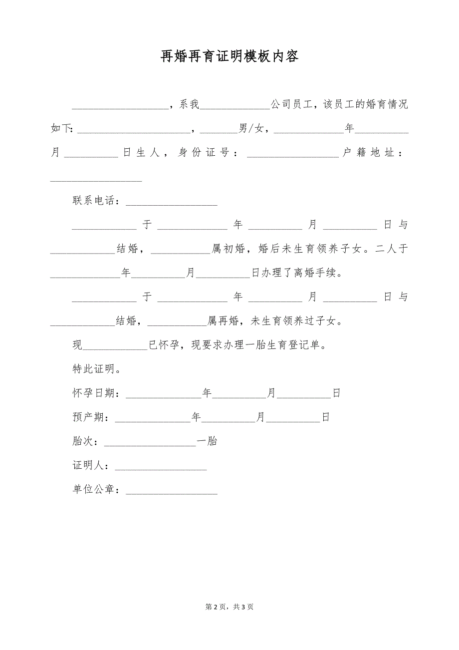 再婚再育证明模板内容（标准版）_第2页