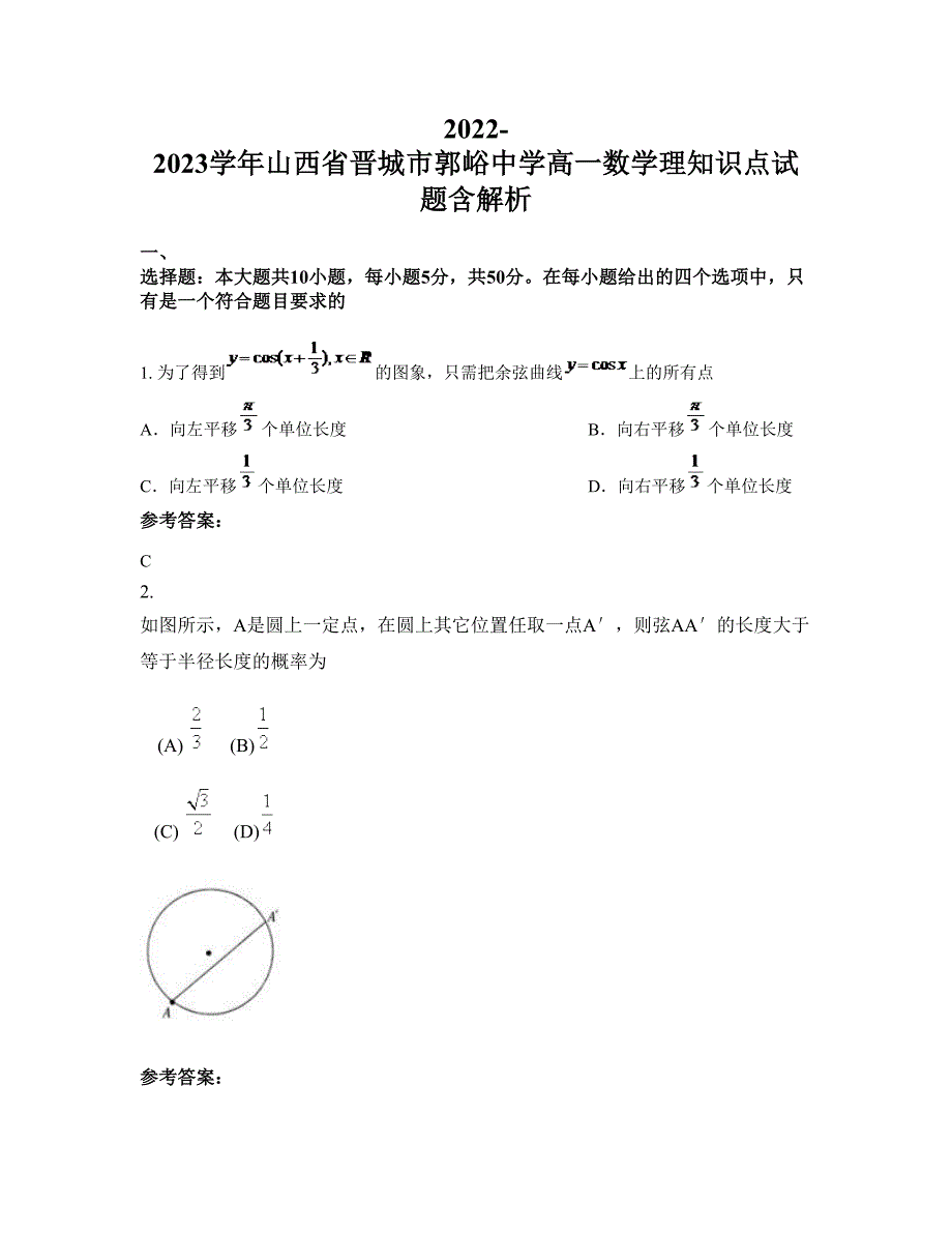 2022-2023学年山西省晋城市郭峪中学高一数学理知识点试题含解析_第1页