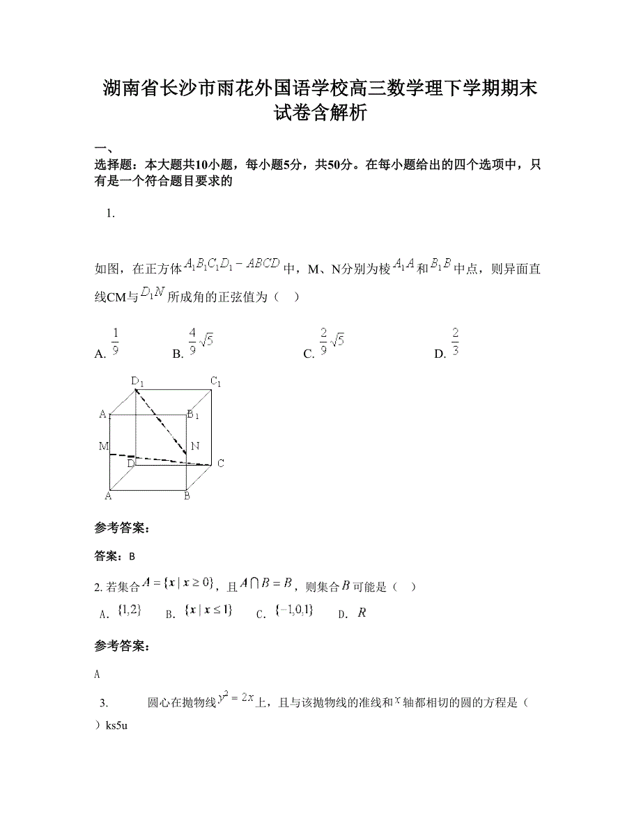 湖南省长沙市雨花外国语学校高三数学理下学期期末试卷含解析_第1页