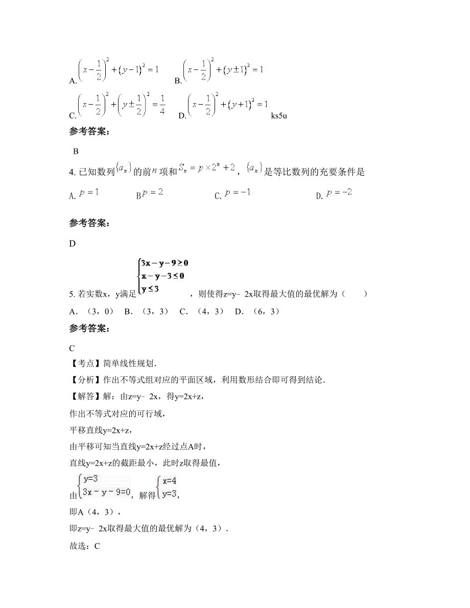 湖南省长沙市雨花外国语学校高三数学理下学期期末试卷含解析_第2页