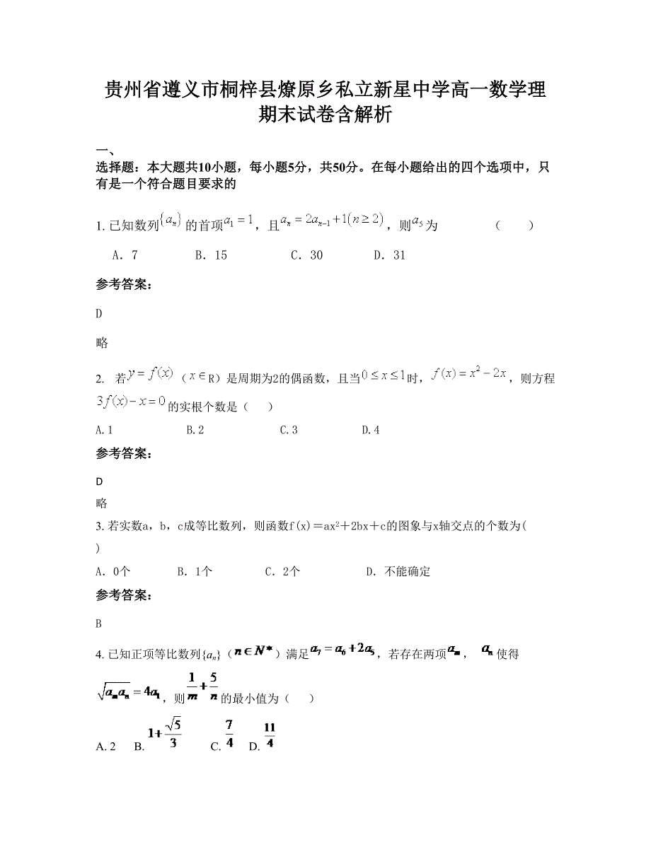 贵州省遵义市桐梓县燎原乡私立新星中学高一数学理期末试卷含解析_第1页