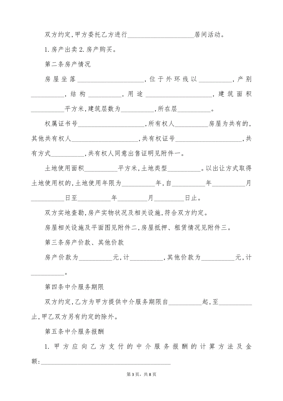 天津房屋买卖合同书（标准版）_第3页