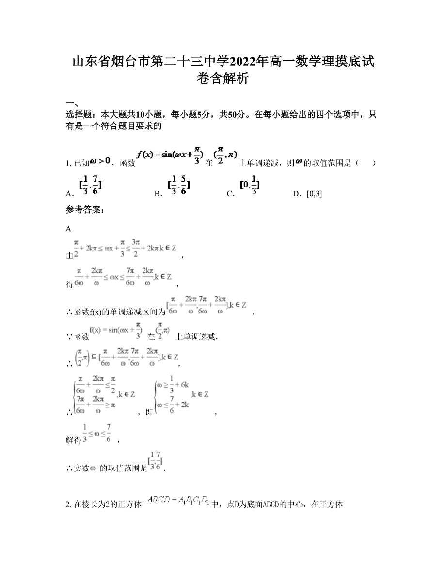 山东省烟台市第二十三中学2022年高一数学理摸底试卷含解析_第1页