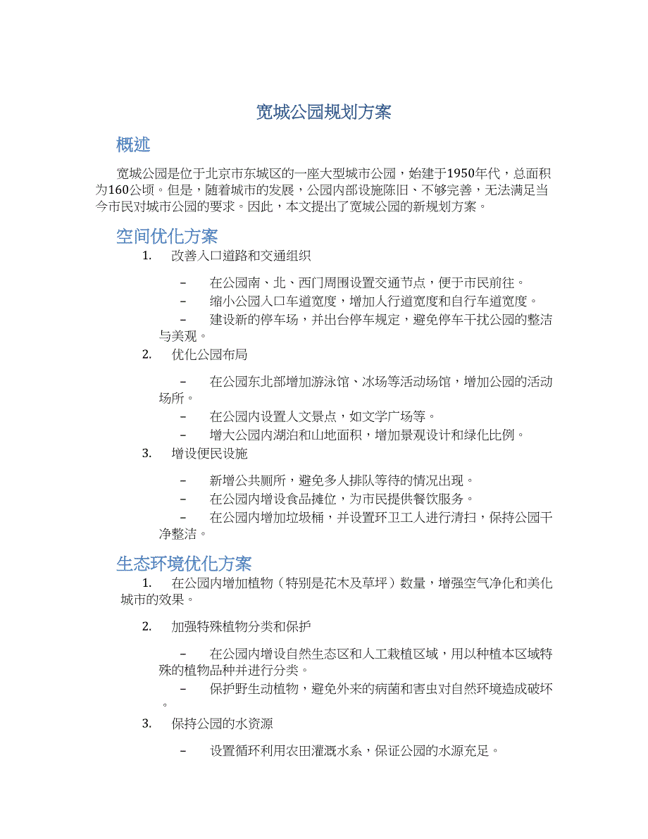 宽城公园规划方案 (2)_第1页