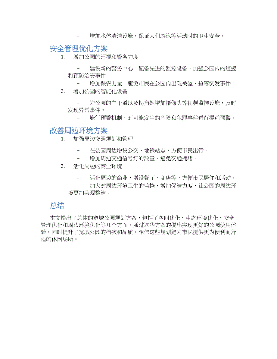 宽城公园规划方案 (2)_第2页