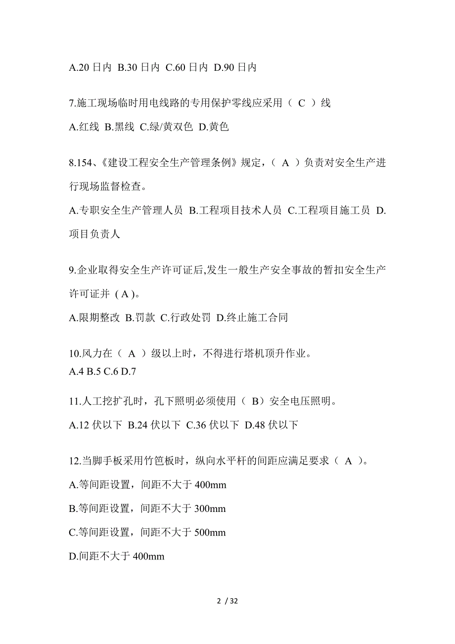 2023浙江省安全员知识题库_第2页