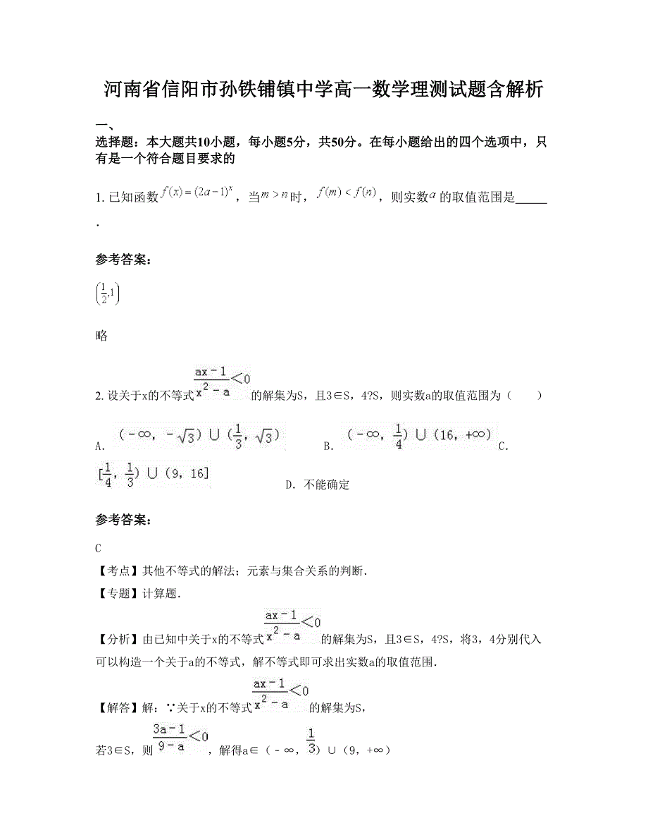 河南省信阳市孙铁铺镇中学高一数学理测试题含解析_第1页