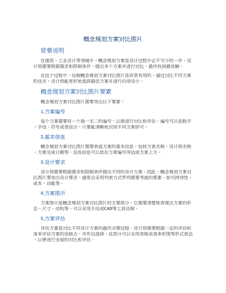 概念规划方案对比图片_第1页