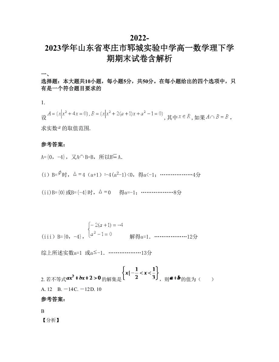 2022-2023学年山东省枣庄市郓城实验中学高一数学理下学期期末试卷含解析_第1页