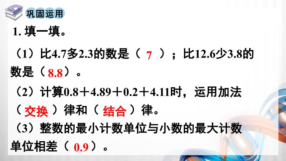 人教版新插图小学四年级数学下册6-5《整理和复习》课件_第3页