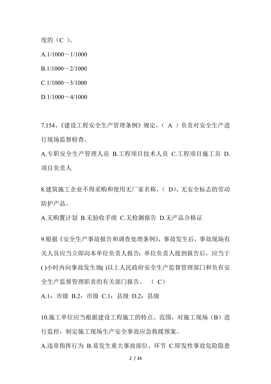 2023年贵州省安全员知识题_第2页