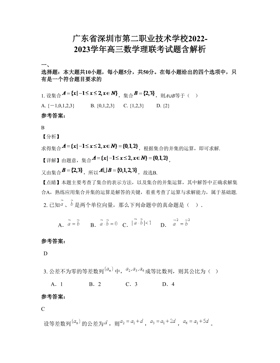 广东省深圳市第二职业技术学校2022-2023学年高三数学理联考试题含解析_第1页