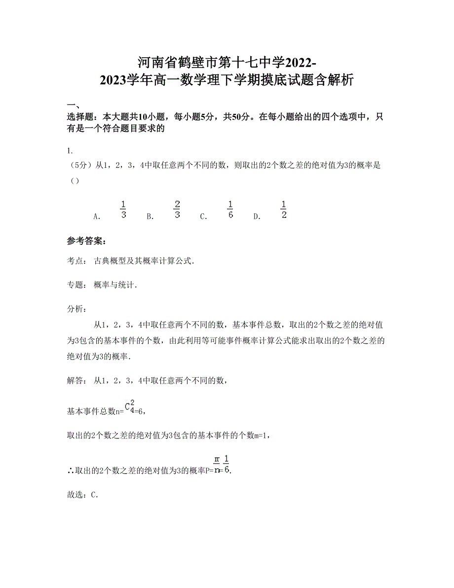 河南省鹤壁市第十七中学2022-2023学年高一数学理下学期摸底试题含解析_第1页