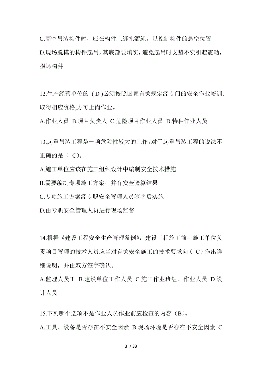 2023海南安全员C证（专职安全员）考试题_第3页