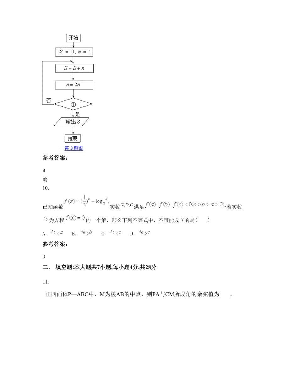 2022-2023学年福建省福州市双安中学高三数学理联考试卷含解析_第5页