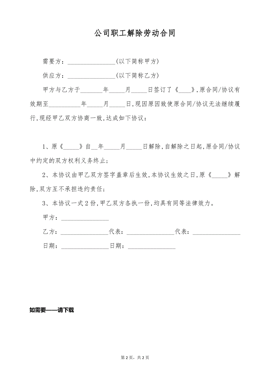 公司职工解除劳动合同（标准版）_第2页