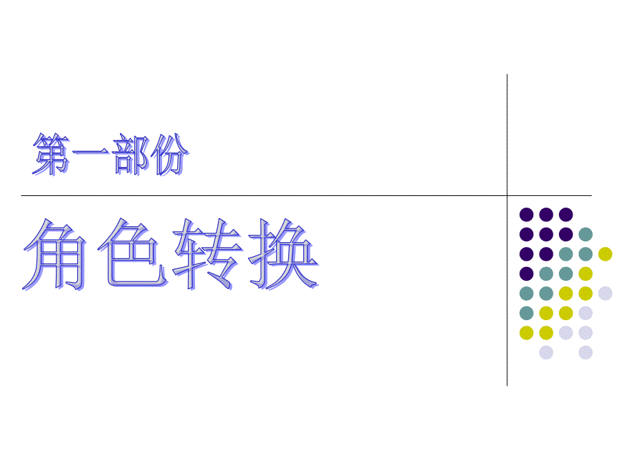 成为职业人(从校园走向职场)课件_第4页