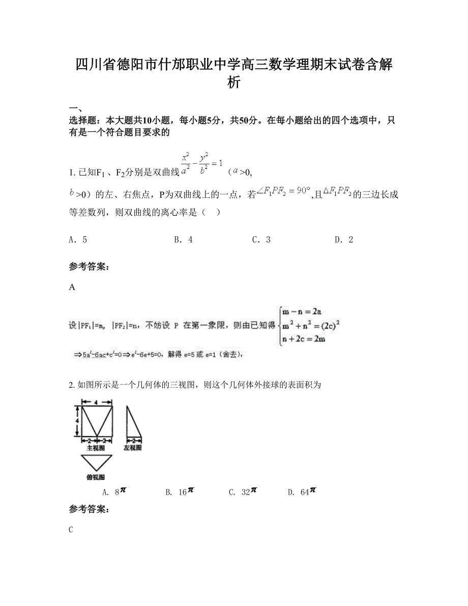 四川省德阳市什邡职业中学高三数学理期末试卷含解析_第1页