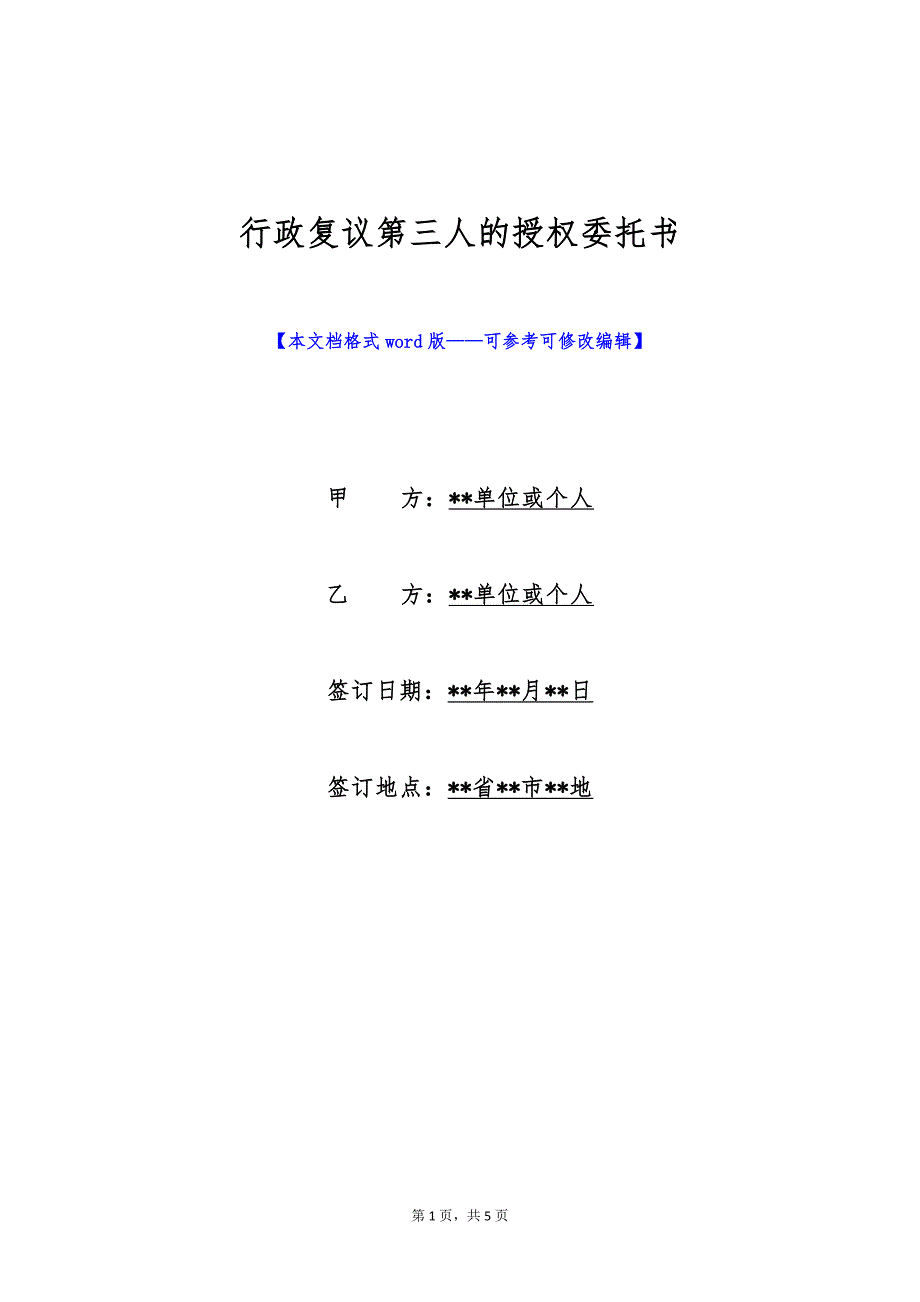 行政复议第三人的授权委托书（标准版）_第1页