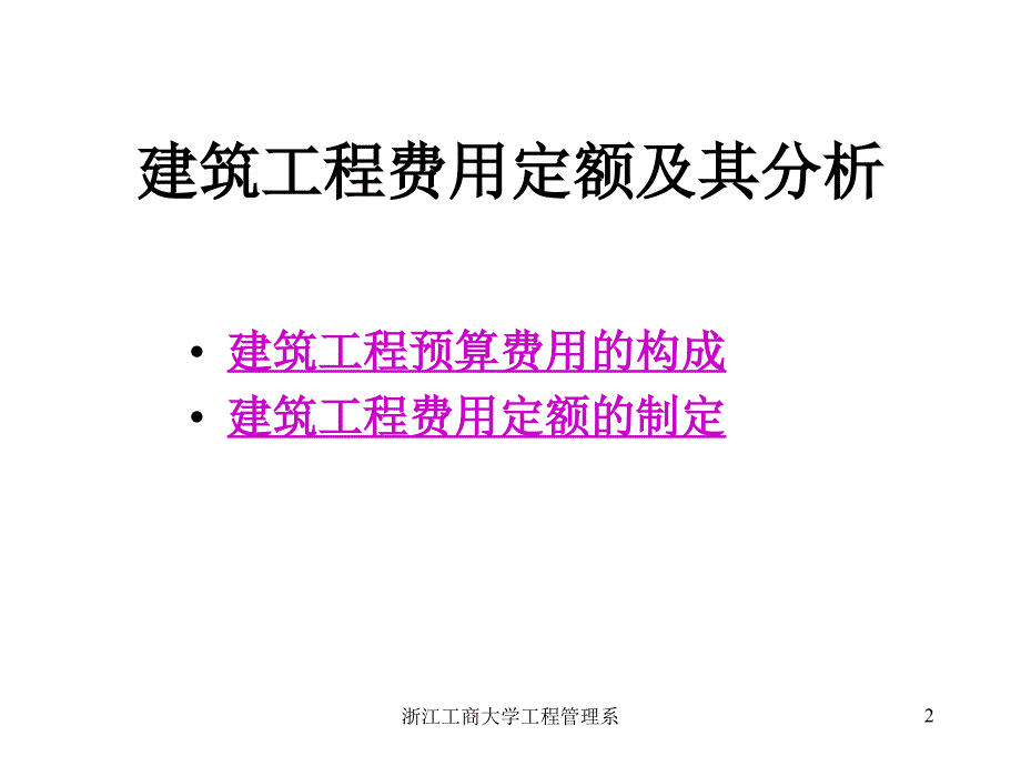 建筑工程预算费用浙江工商大学工商管理学院课件_第2页