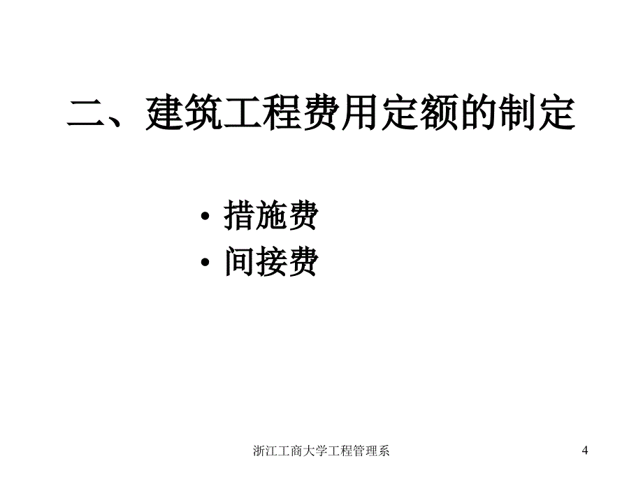 建筑工程预算费用浙江工商大学工商管理学院课件_第4页