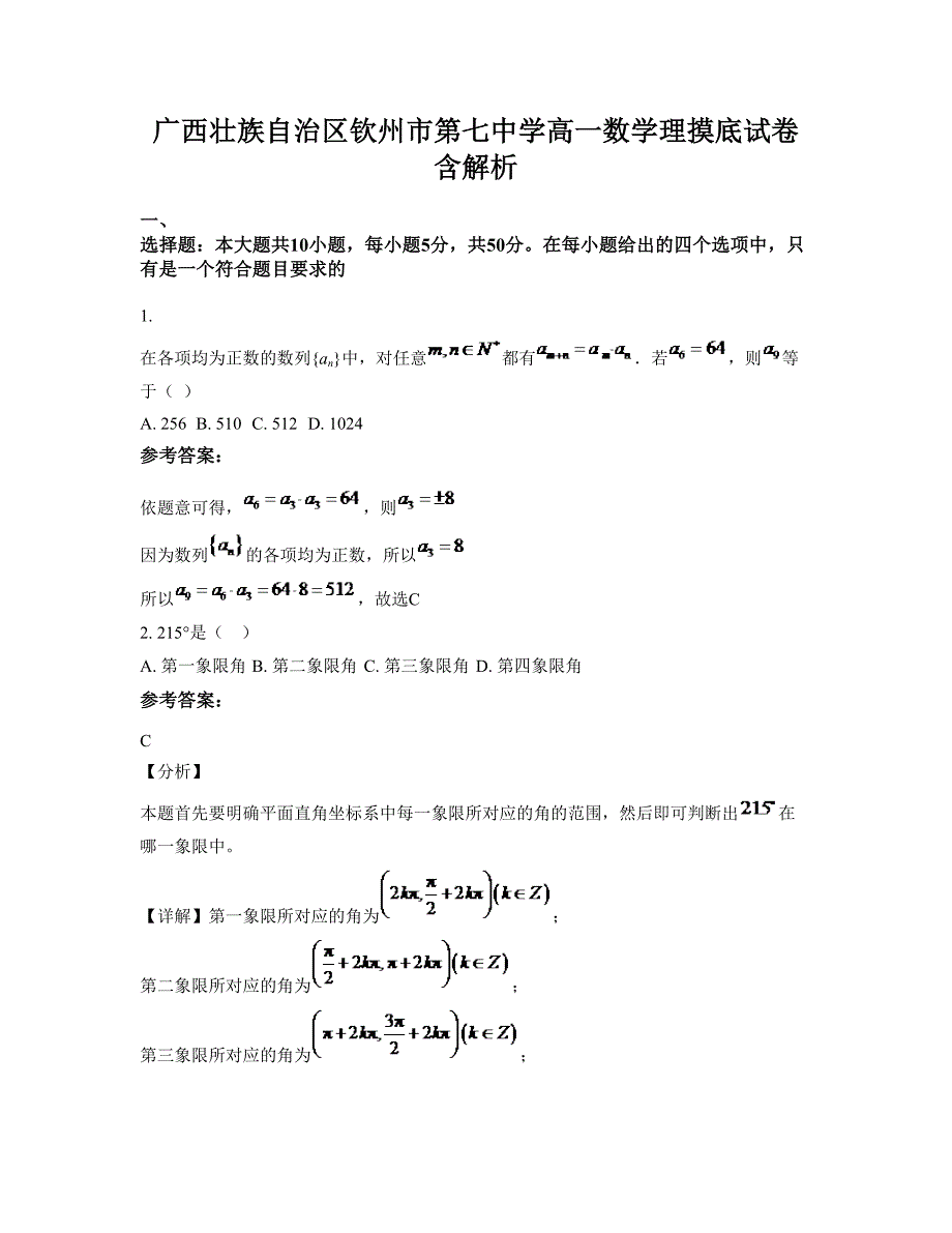 广西壮族自治区钦州市第七中学高一数学理摸底试卷含解析_第1页