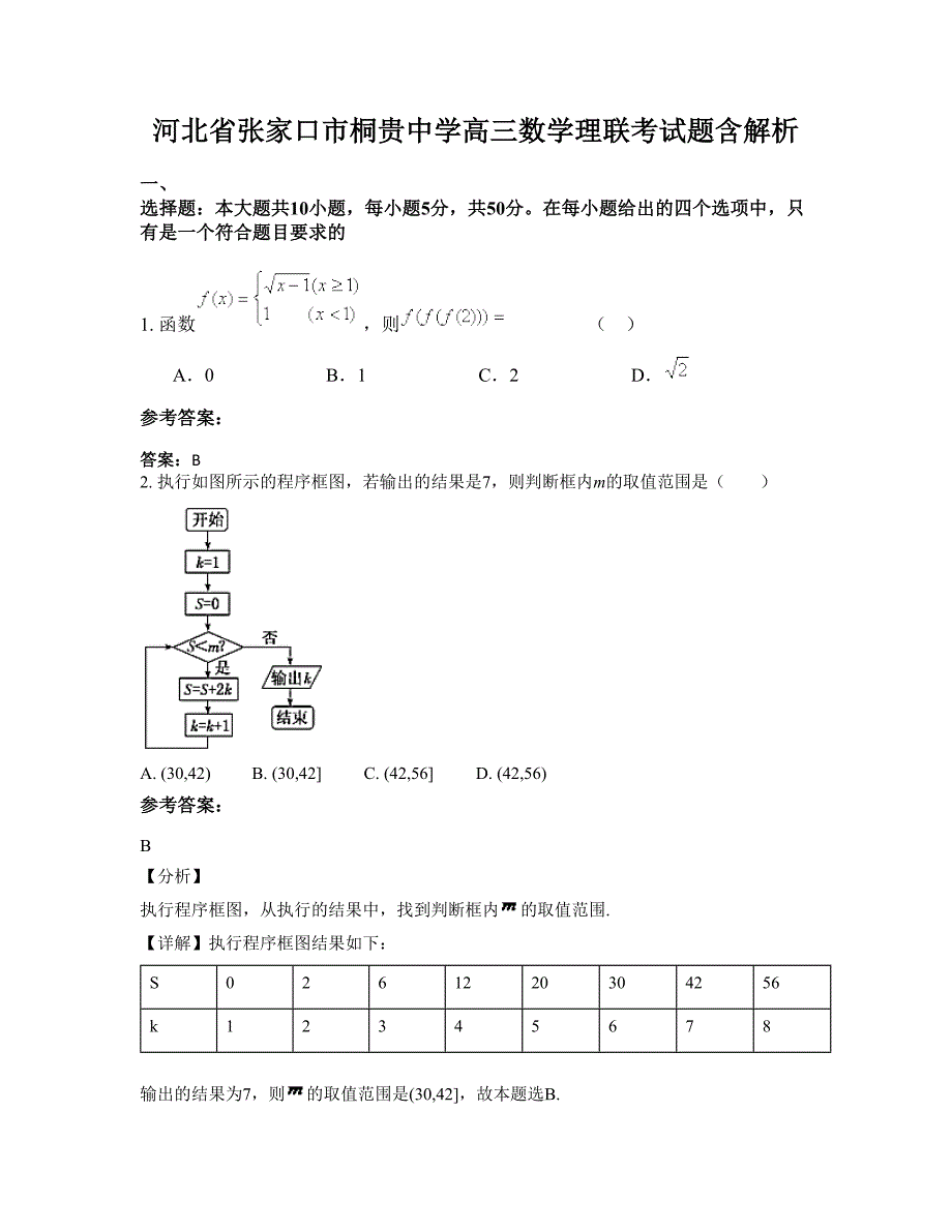 河北省张家口市桐贵中学高三数学理联考试题含解析_第1页