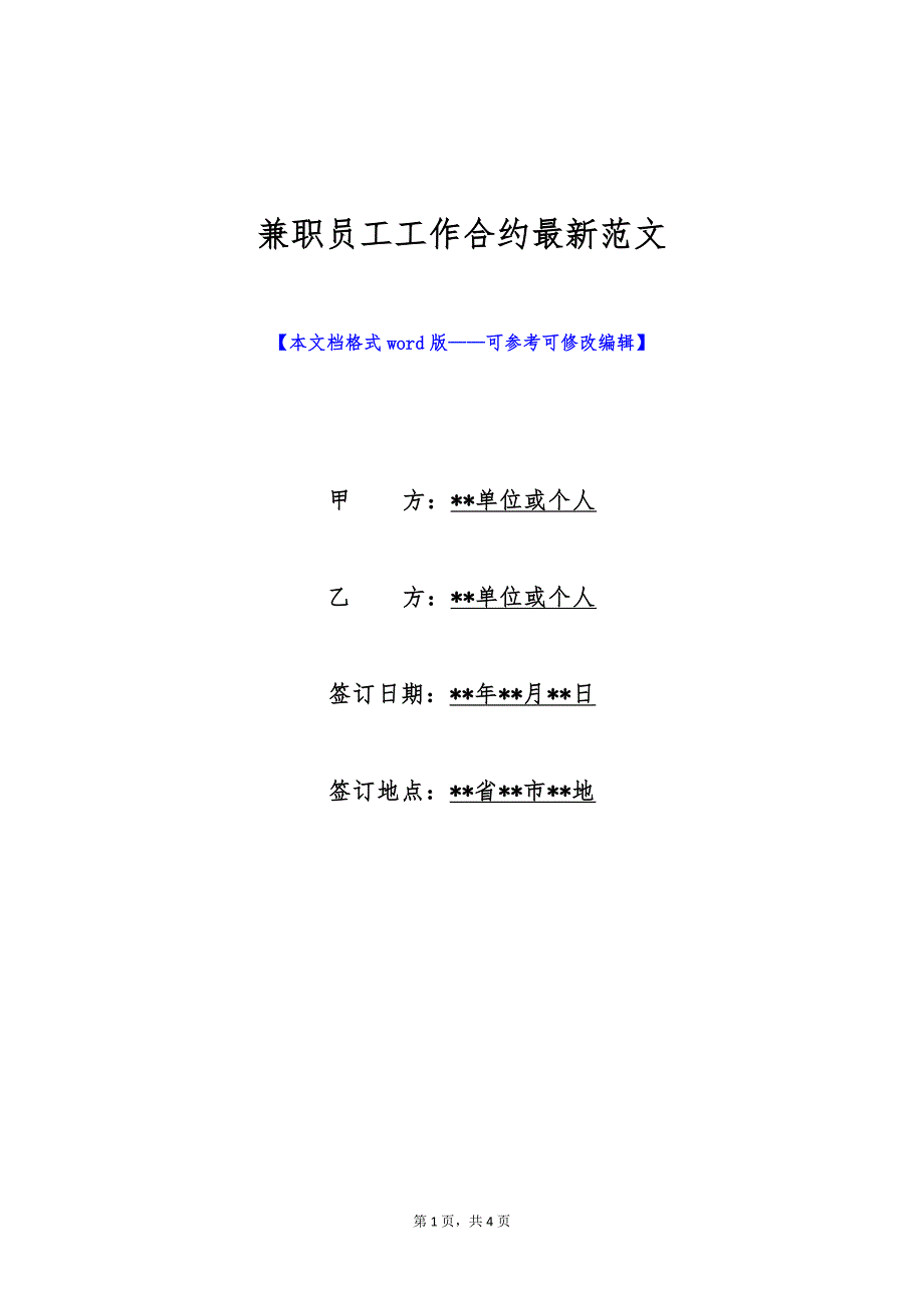 兼职员工工作合约最新范文（标准版）_第1页