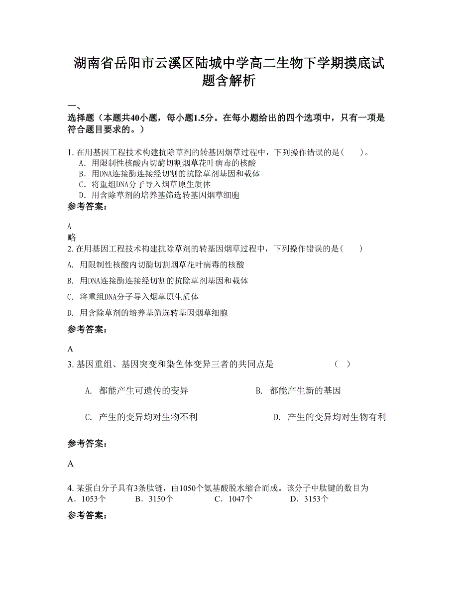 湖南省岳阳市云溪区陆城中学高二生物下学期摸底试题含解析_第1页