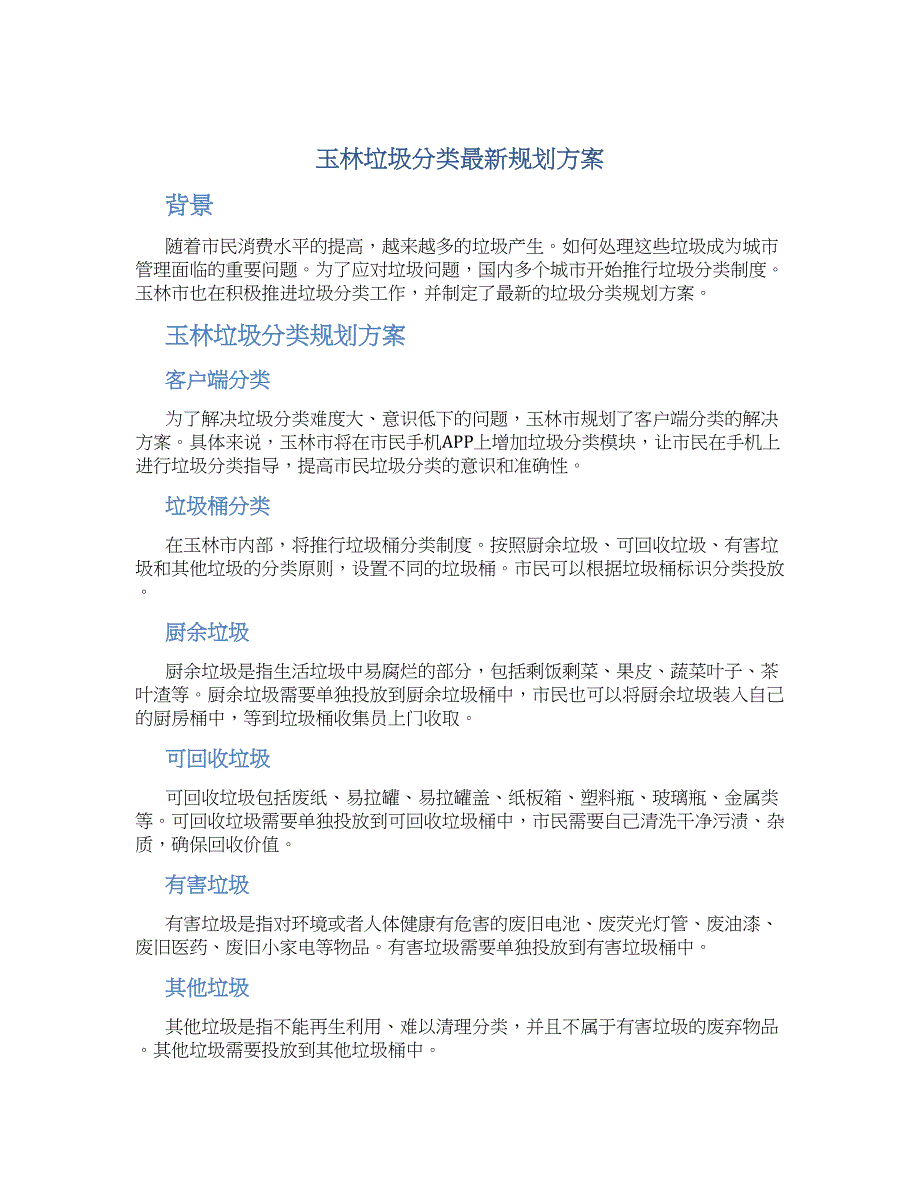 玉林垃圾分类最新规划方案_第1页
