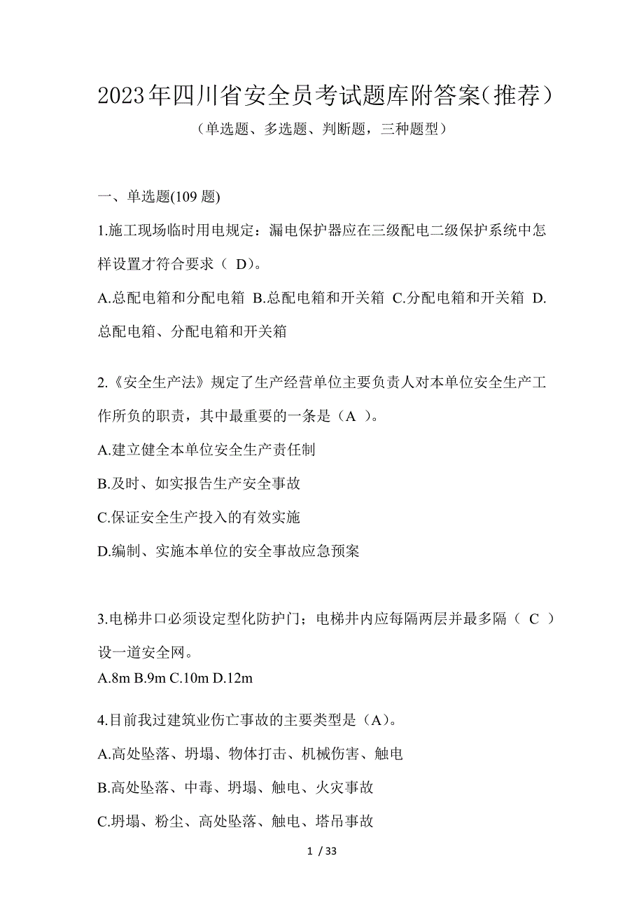 2023年四川省安全员考试题库附答案（推荐）_第1页