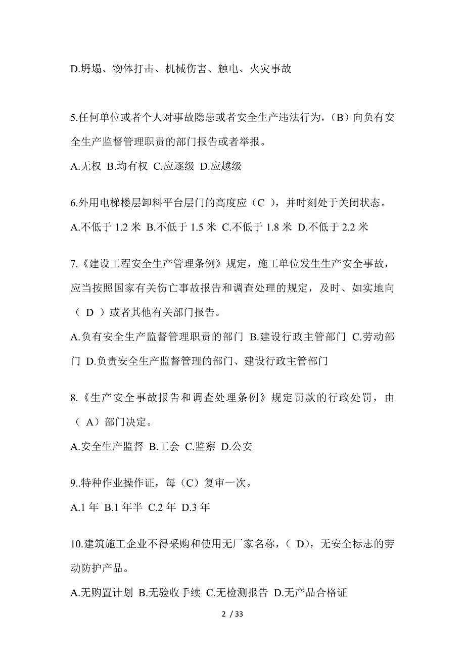 2023年四川省安全员考试题库附答案（推荐）_第2页