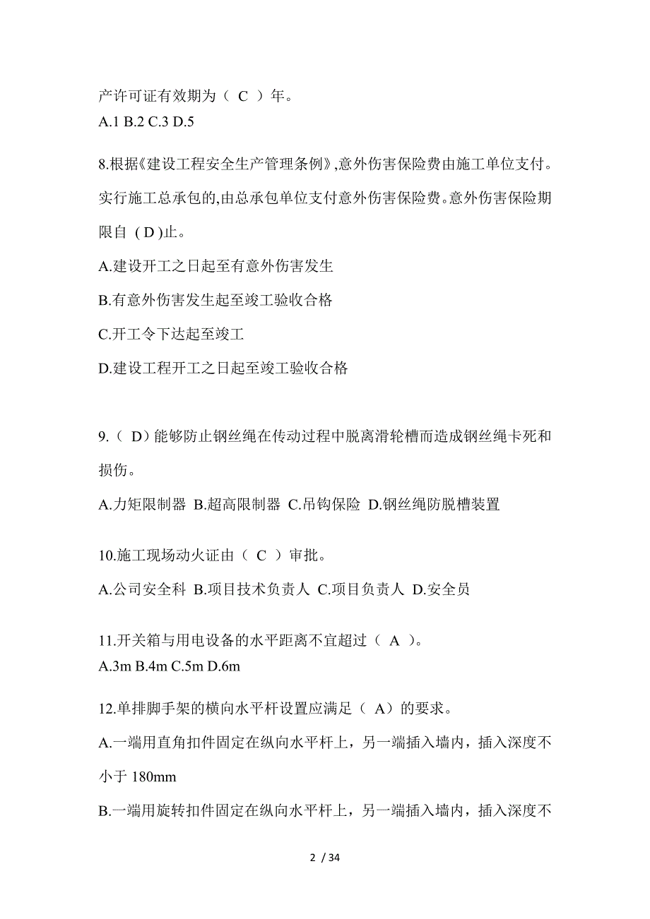 2023年青海省安全员A证考试题库_第2页