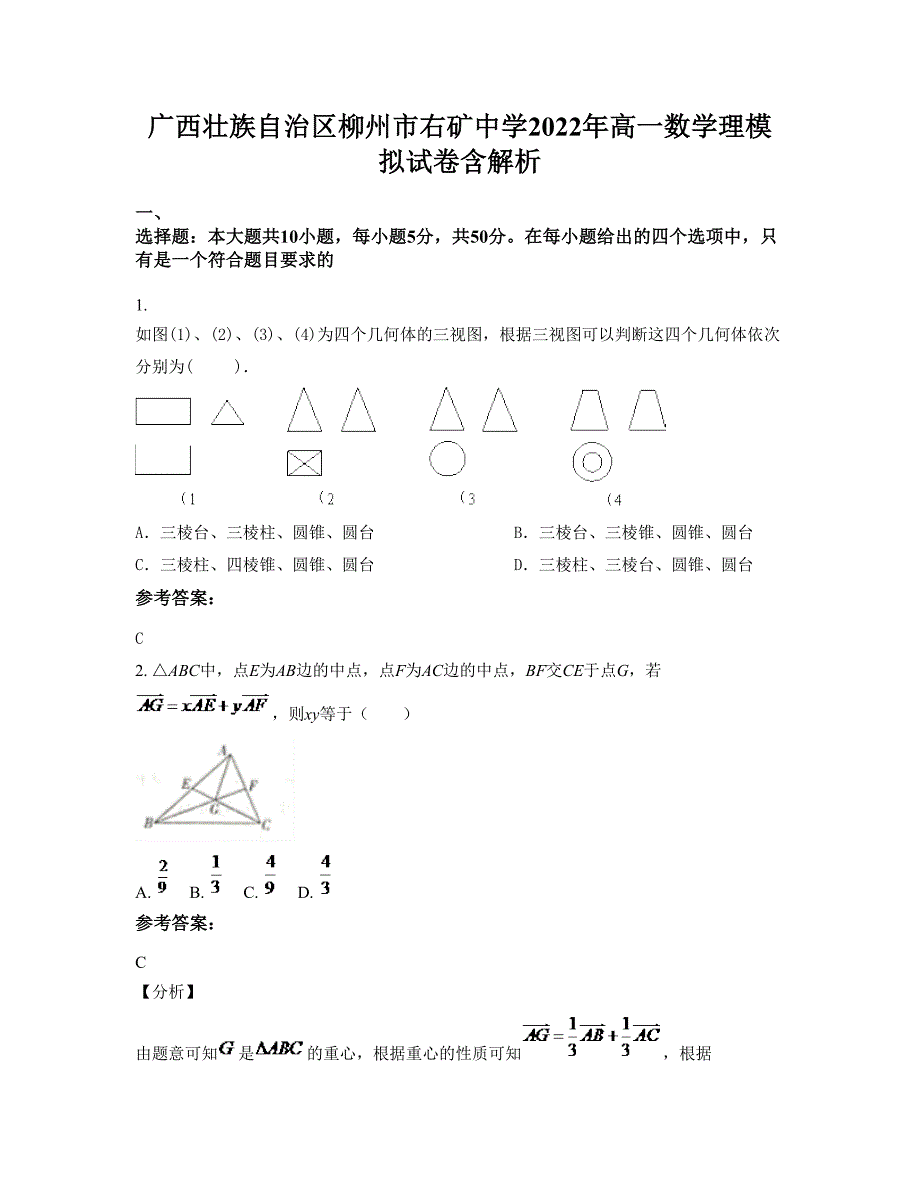 广西壮族自治区柳州市右矿中学2022年高一数学理模拟试卷含解析_第1页