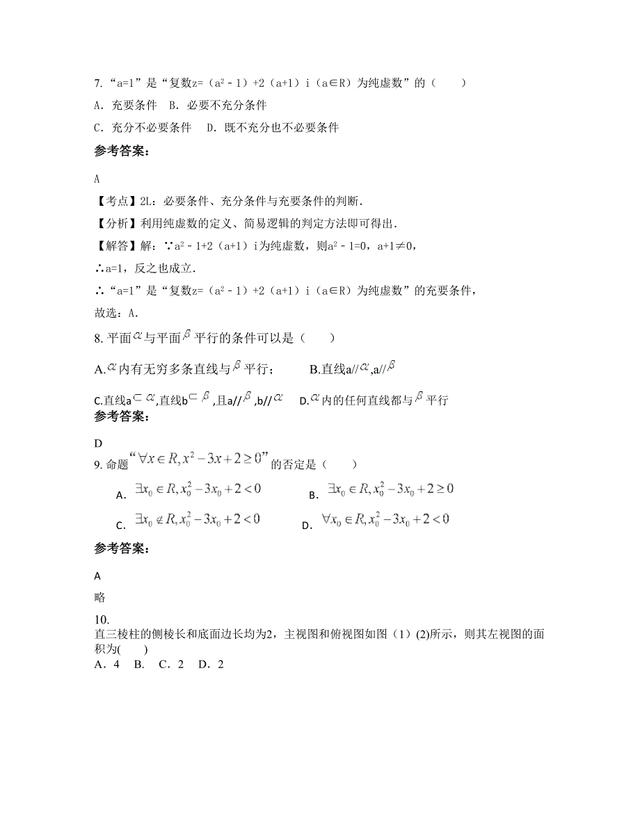 2022-2023学年湖南省衡阳市 县石坳中学高二数学理测试题含解析_第3页