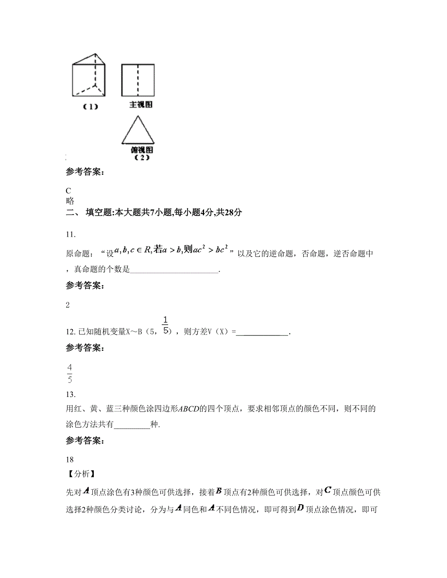 2022-2023学年湖南省衡阳市 县石坳中学高二数学理测试题含解析_第4页