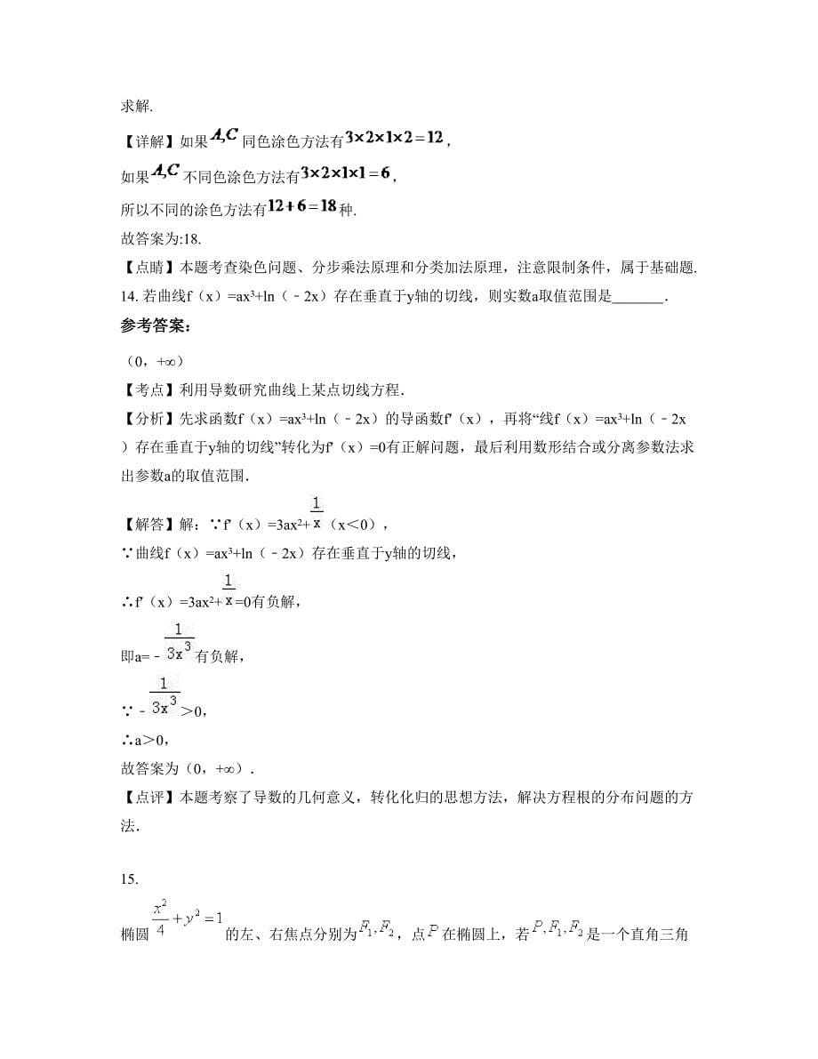 2022-2023学年湖南省衡阳市 县石坳中学高二数学理测试题含解析_第5页