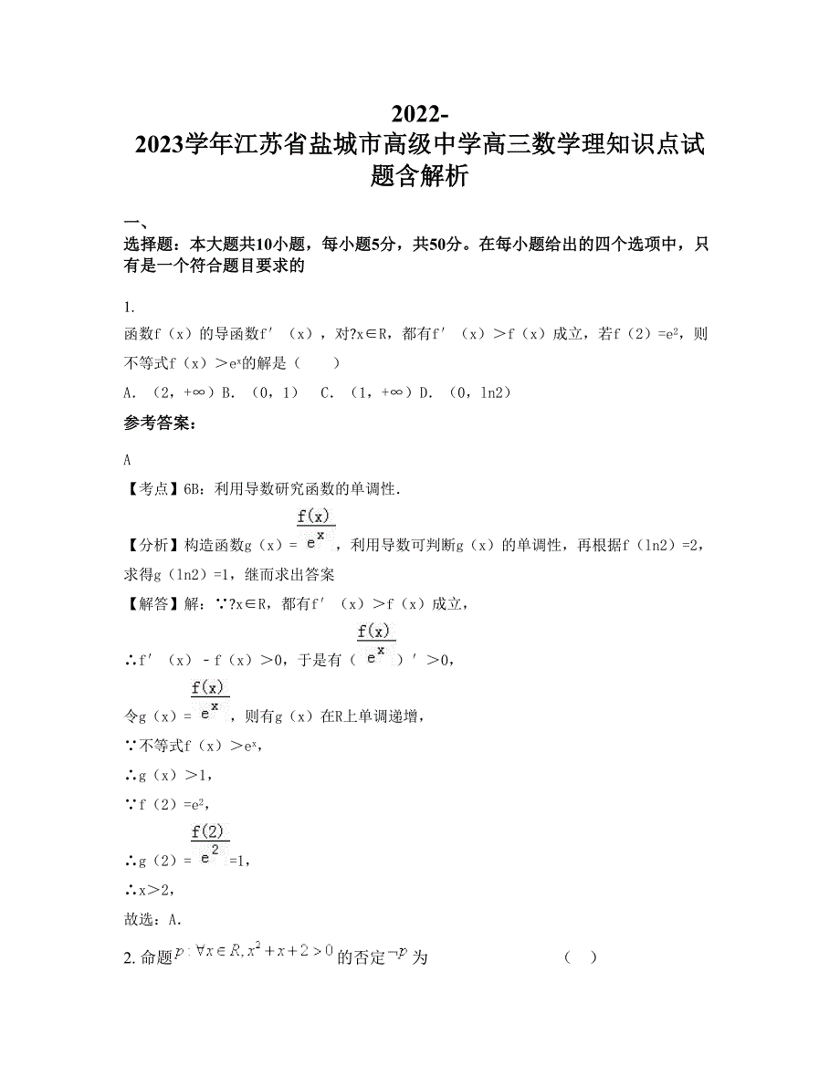 2022-2023学年江苏省盐城市高级中学高三数学理知识点试题含解析_第1页