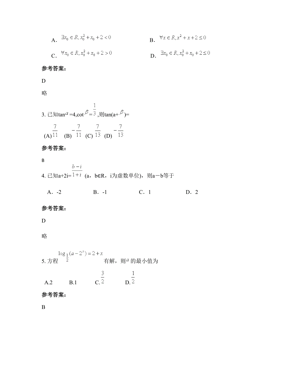 2022-2023学年江苏省盐城市高级中学高三数学理知识点试题含解析_第2页