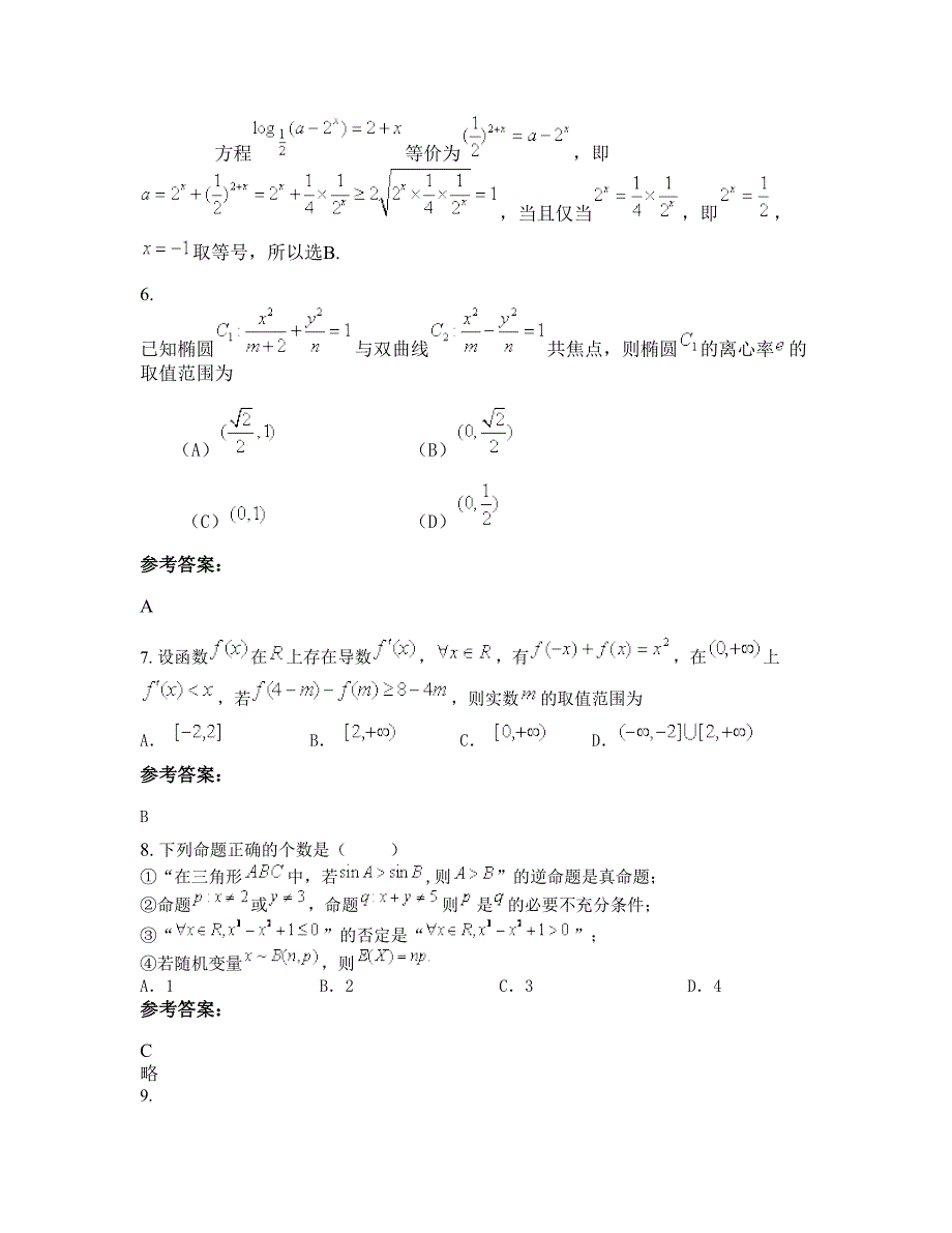 2022-2023学年江苏省盐城市高级中学高三数学理知识点试题含解析_第3页