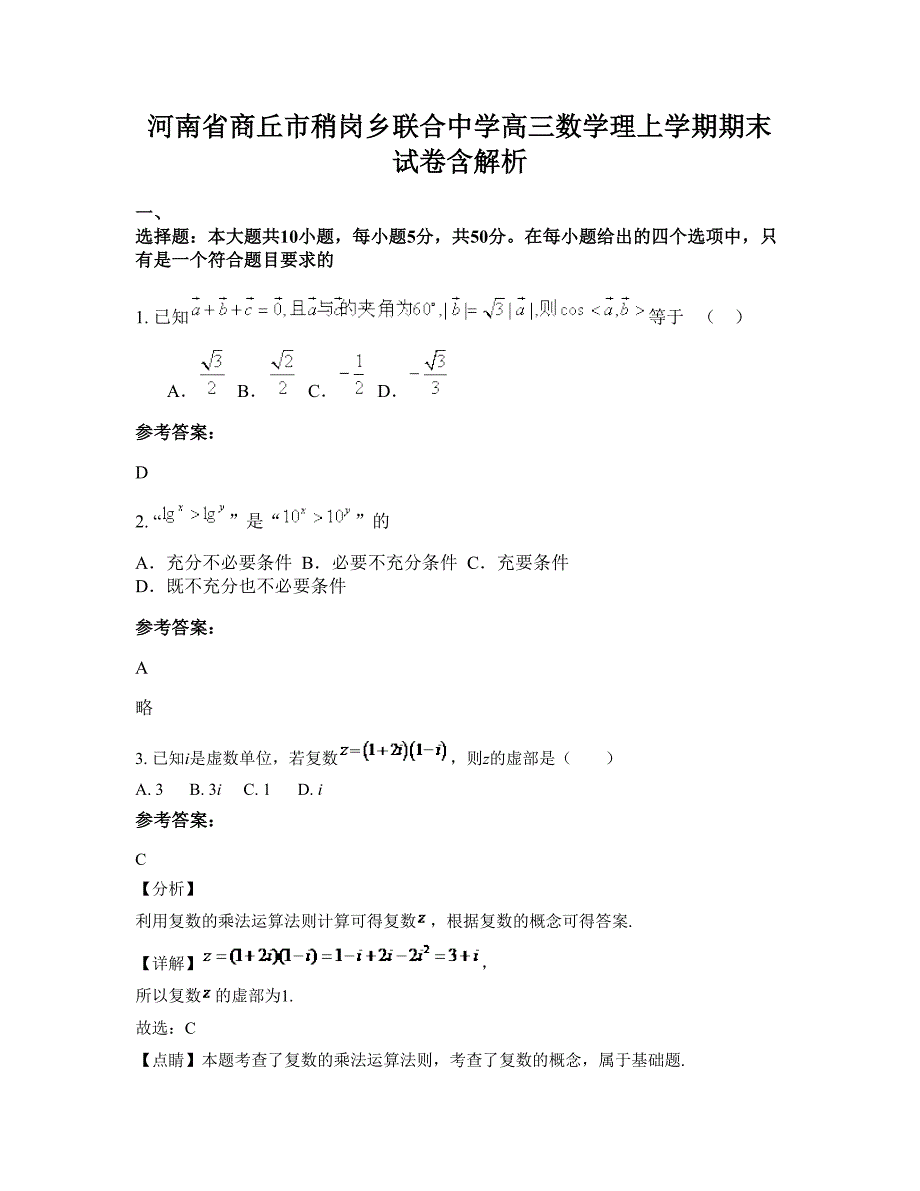 河南省商丘市稍岗乡联合中学高三数学理上学期期末试卷含解析_第1页