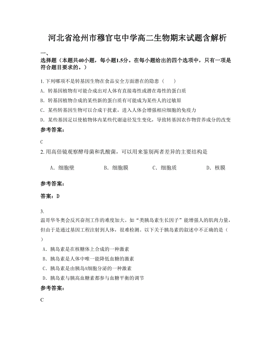 河北省沧州市穆官屯中学高二生物期末试题含解析_第1页