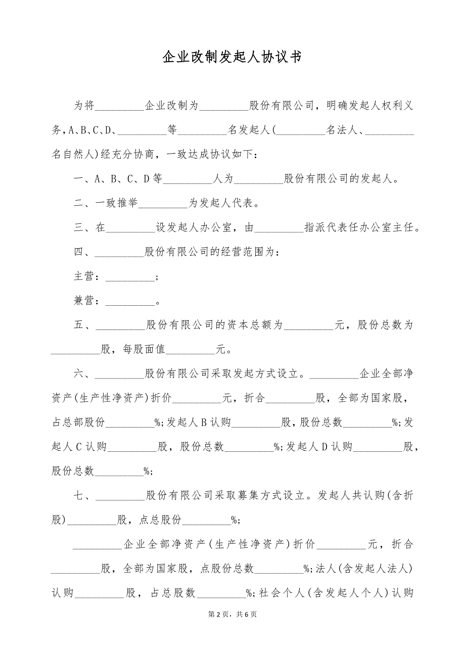 企业改制发起人协议书（标准版）_第2页