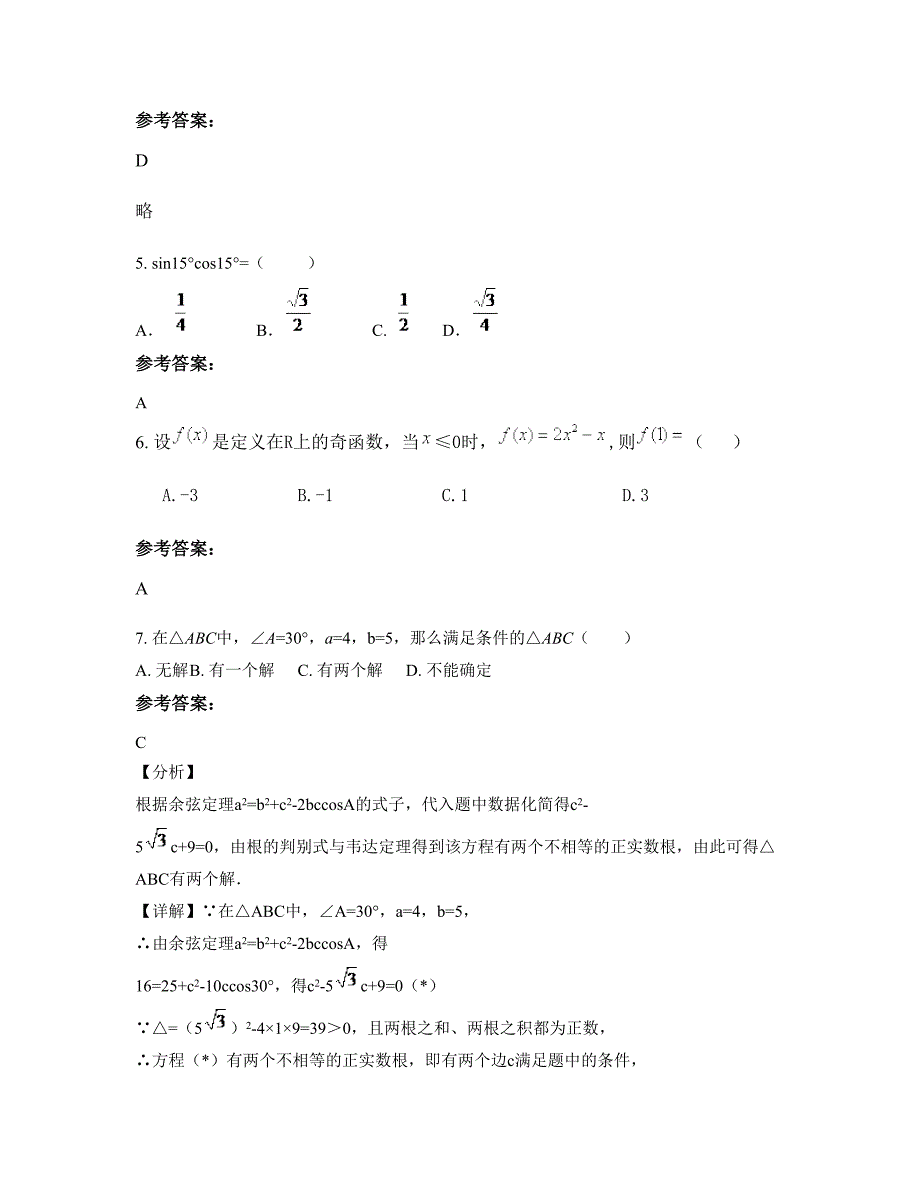 浙江省温州市岭底乡中学高一数学理期末试题含解析_第3页