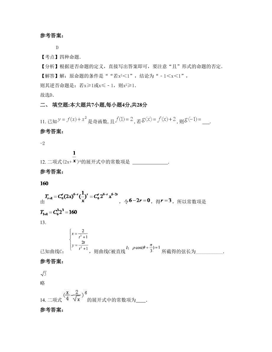 2022年河南省许昌市禹州鸠山乡第一高级中学高三数学理月考试题含解析_第5页