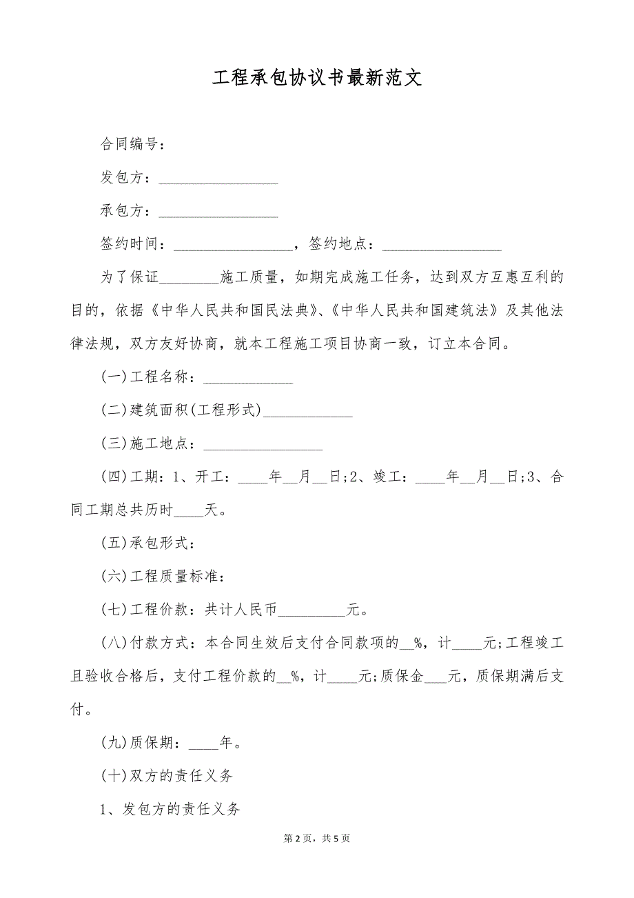 工程承包协议书最新范文（标准版）_第2页