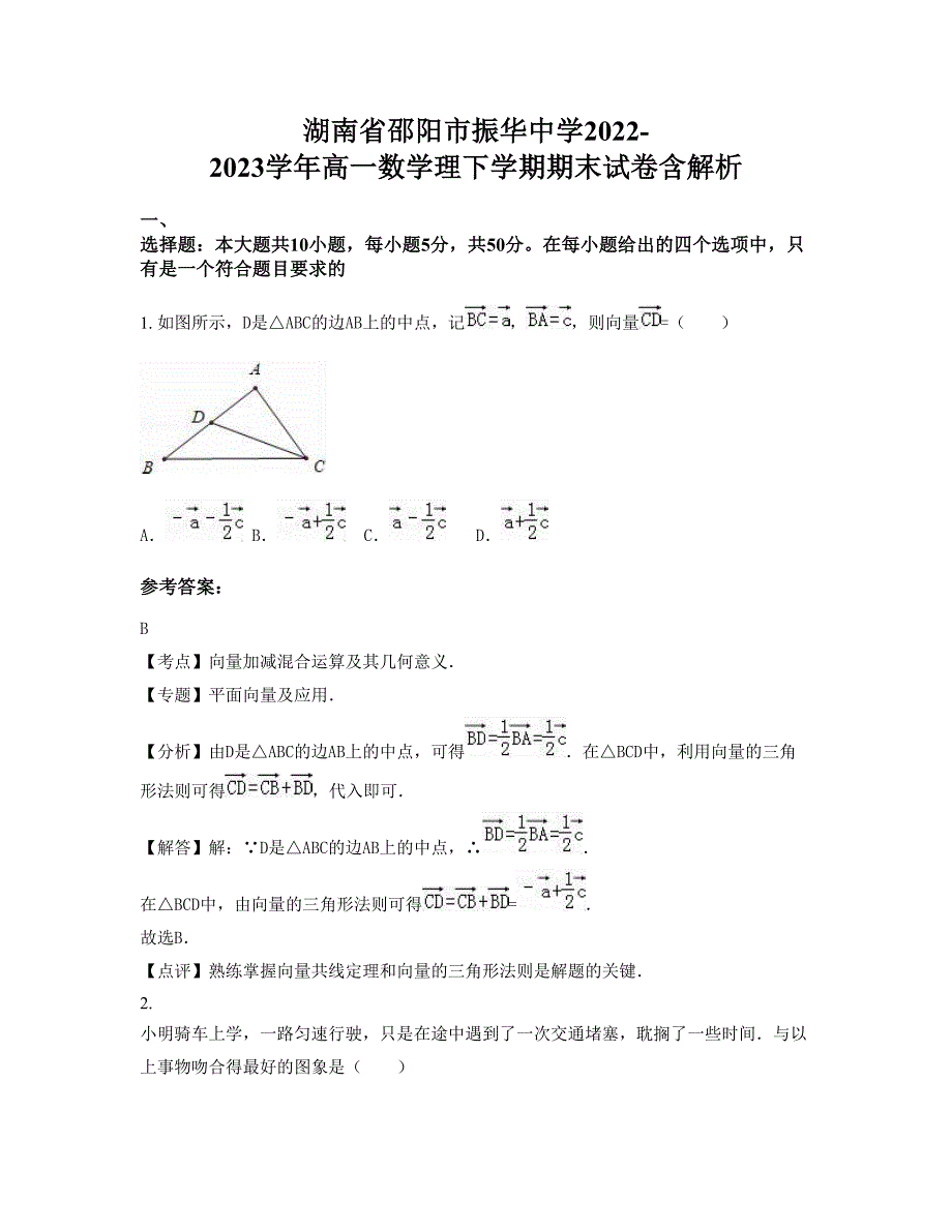 湖南省邵阳市振华中学2022-2023学年高一数学理下学期期末试卷含解析_第1页