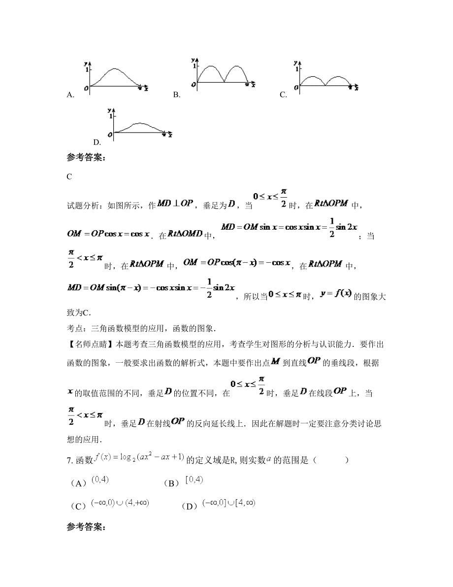 湖南省邵阳市振华中学2022-2023学年高一数学理下学期期末试卷含解析_第5页