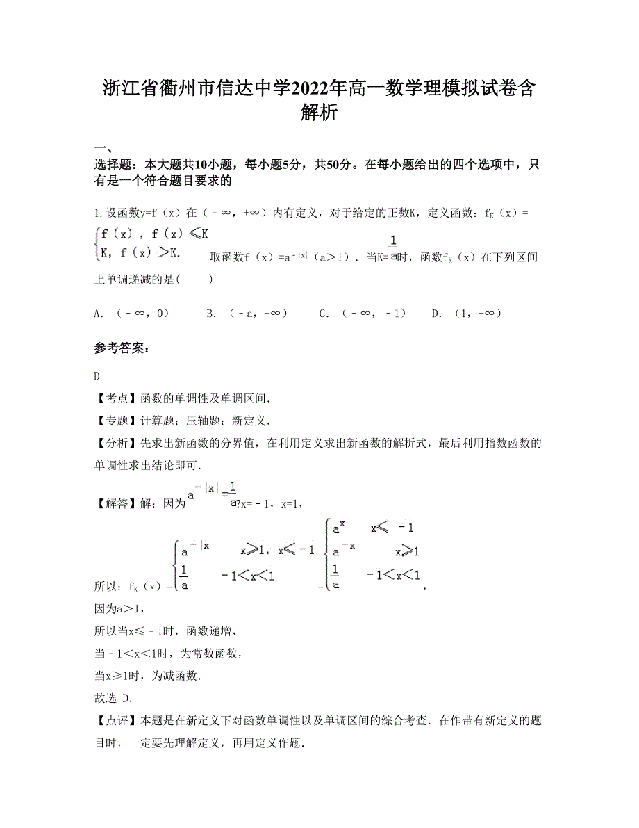 浙江省衢州市信达中学2022年高一数学理模拟试卷含解析_第1页